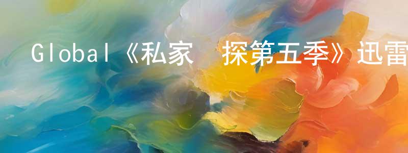 鄧力群的動漫綜藝大全,Global《私家偵探第五季》迅雷下載/在線觀看/百度云-犯罪/歷史載-美劇天堂